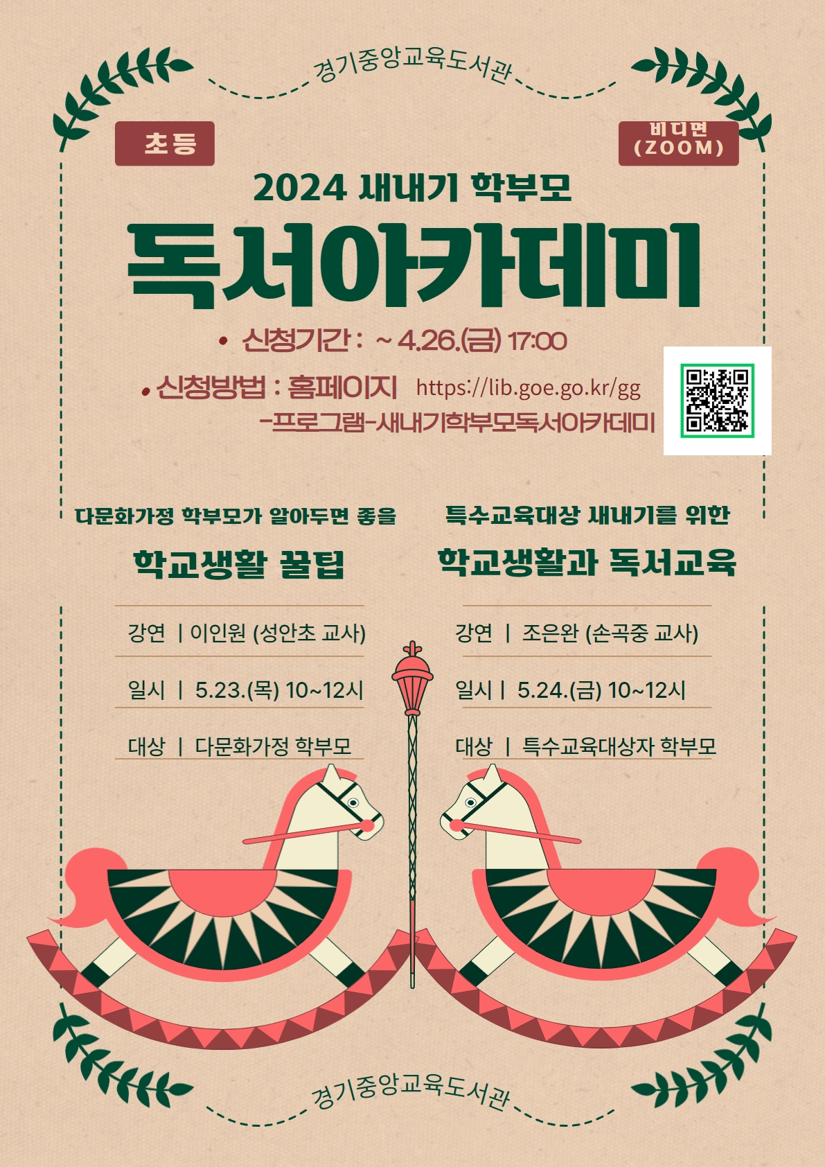 2024 새내기 학부모 독서아카데미 안내 이미지1